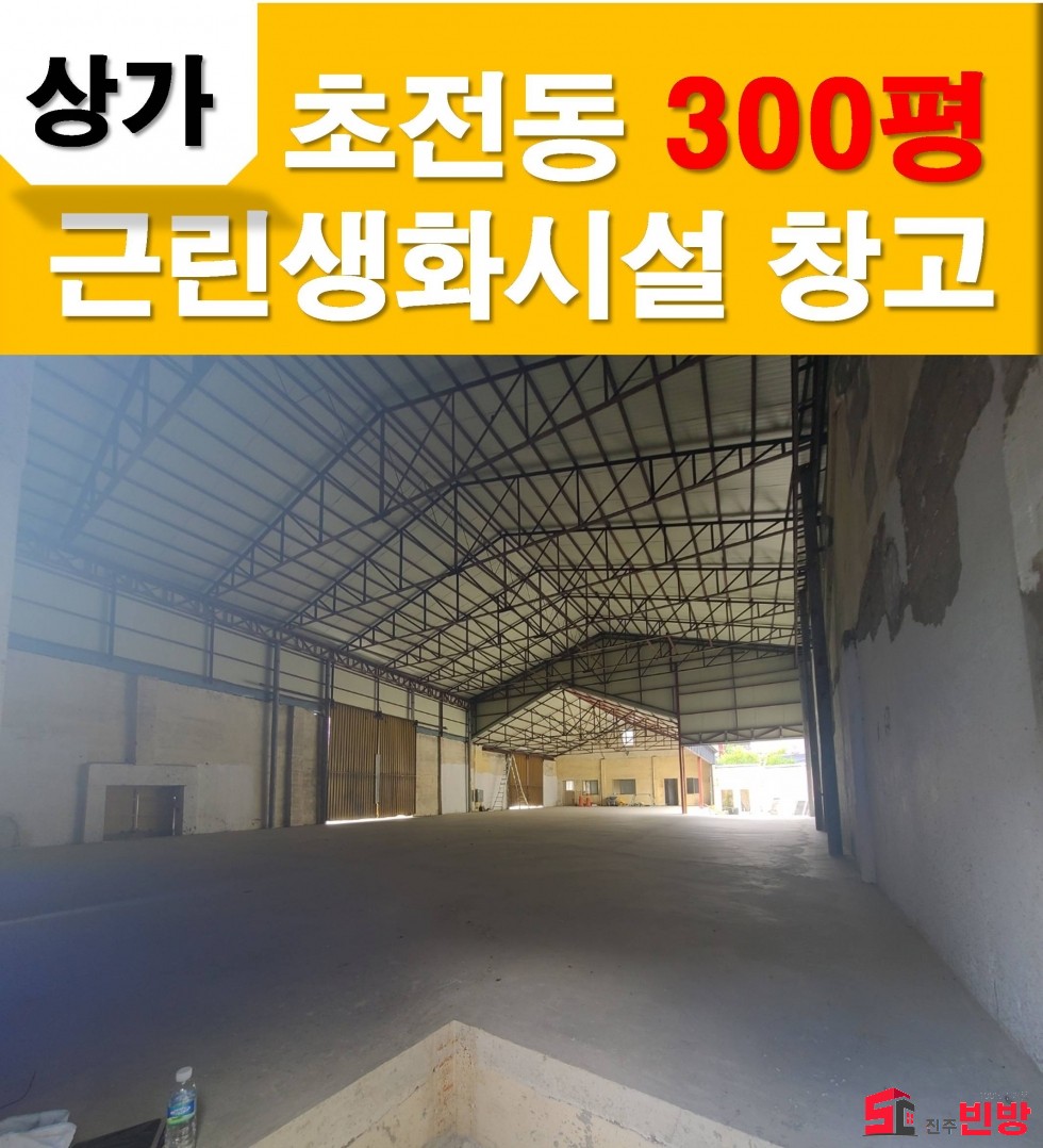 경남 진주시 초전동 687-24 ＃떳다상가＃ 창고형 커피숍 할수있어요 ^^ 근린생활시설!! 월세 매물번호 13039 사진 2