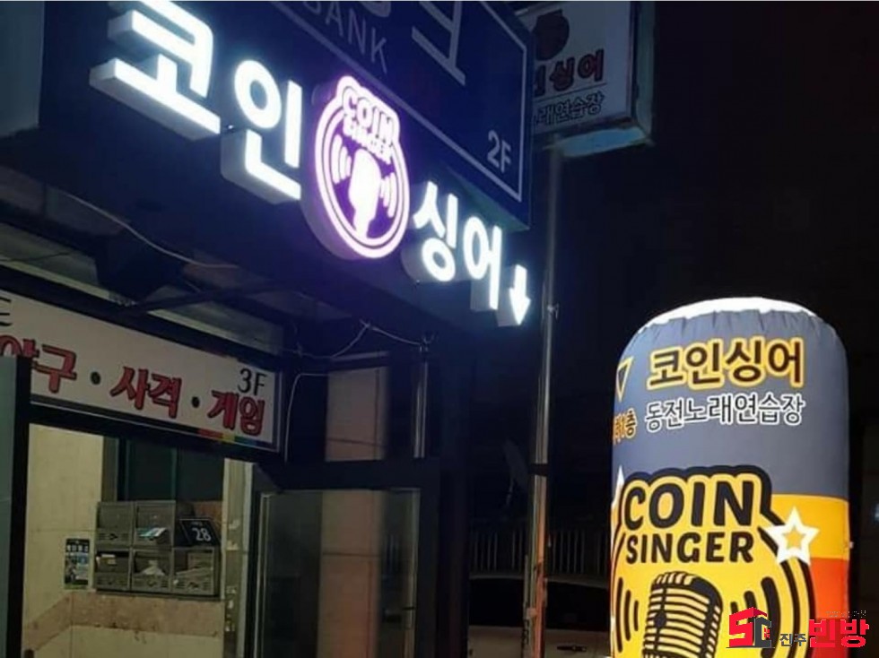 경남 진주시 가좌동 1444-1 ♡평생 연금받는 코인노래방 임대♡ 월세 매물번호 17639 사진 2